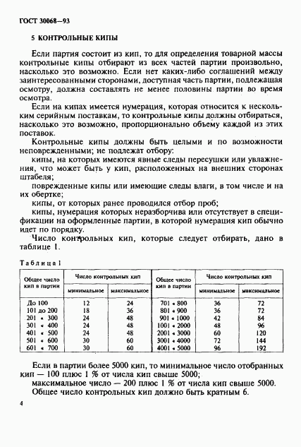 ГОСТ 30068-93, страница 7
