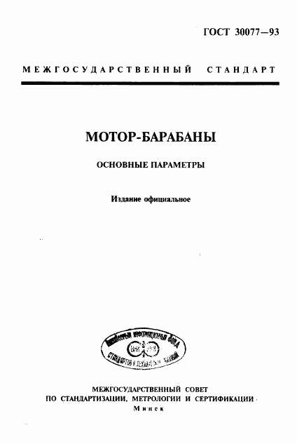 ГОСТ 30077-93, страница 1