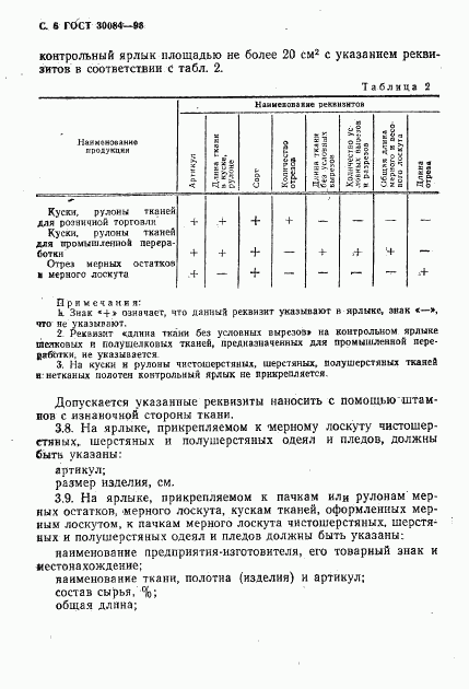 ГОСТ 30084-93, страница 8