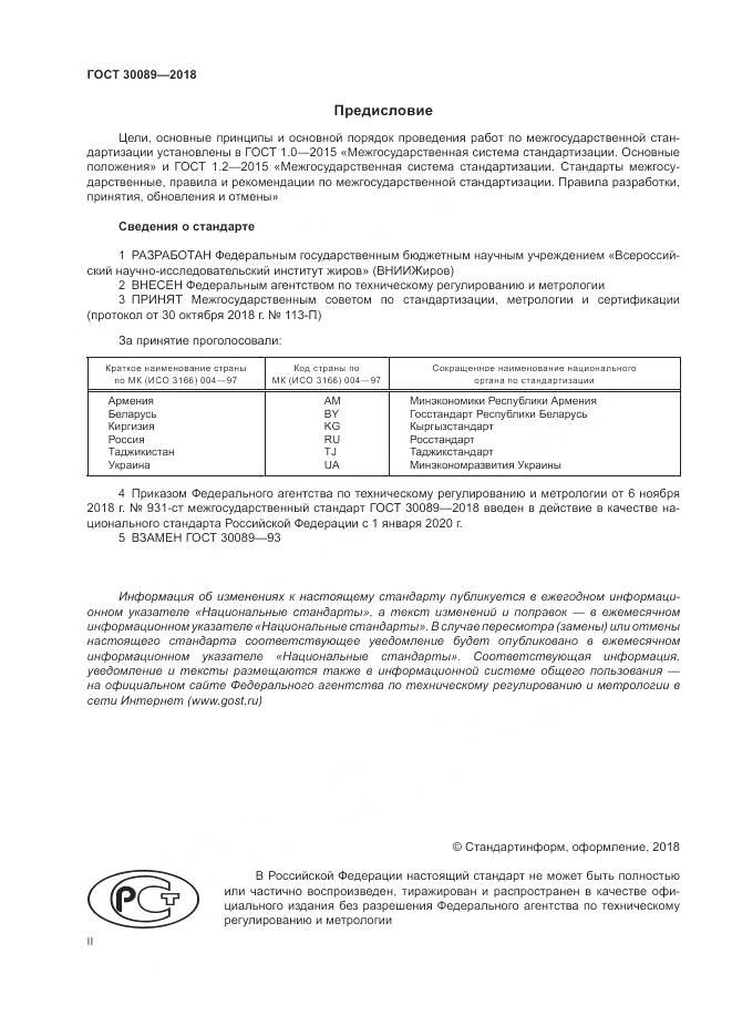 ГОСТ 30089-2018, страница 2