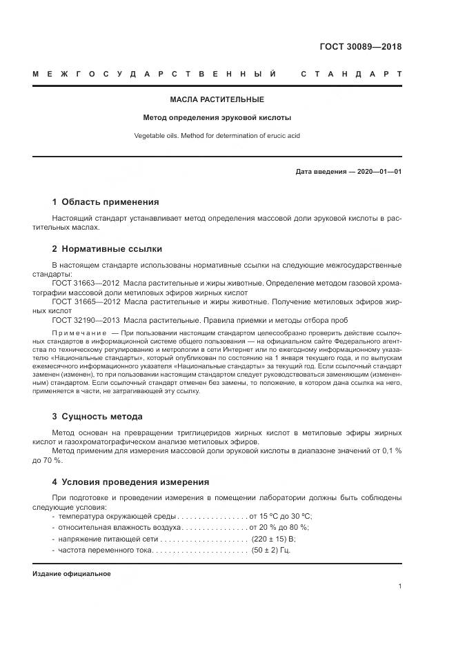 ГОСТ 30089-2018, страница 7