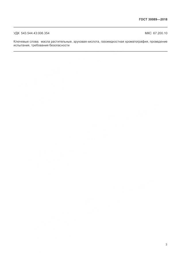 ГОСТ 30089-2018, страница 9