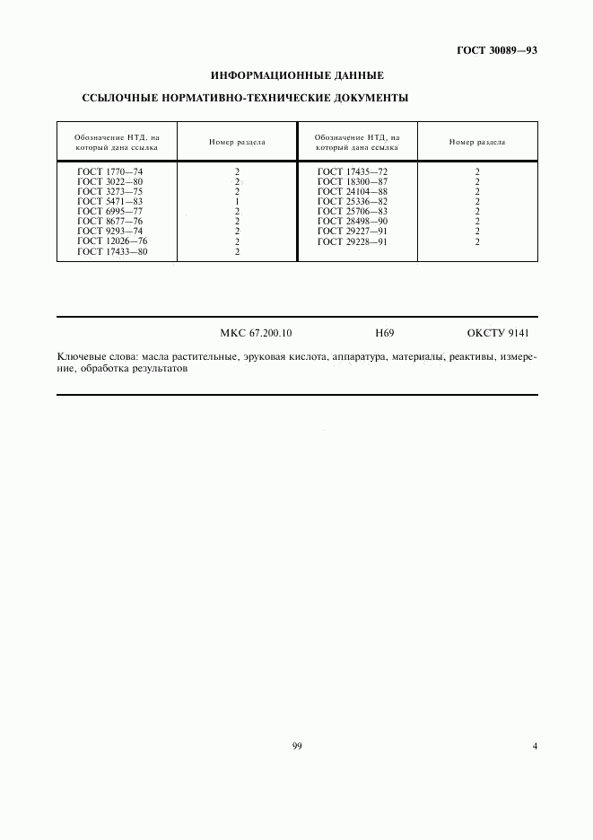 ГОСТ 30089-93, страница 6