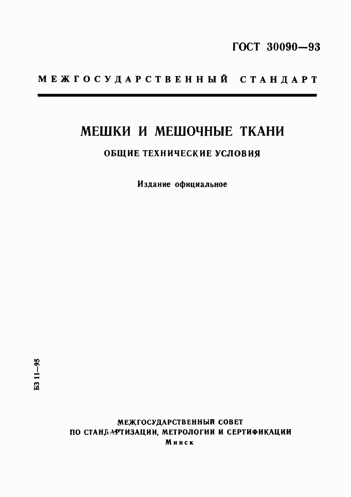 ГОСТ 30090-93, страница 1