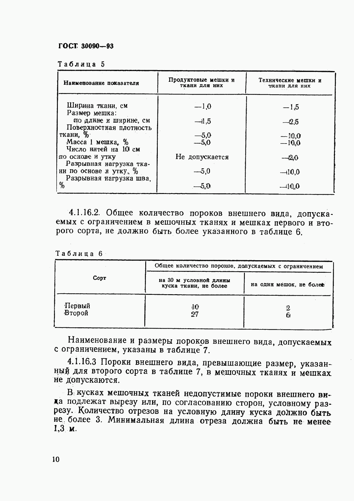 ГОСТ 30090-93, страница 13