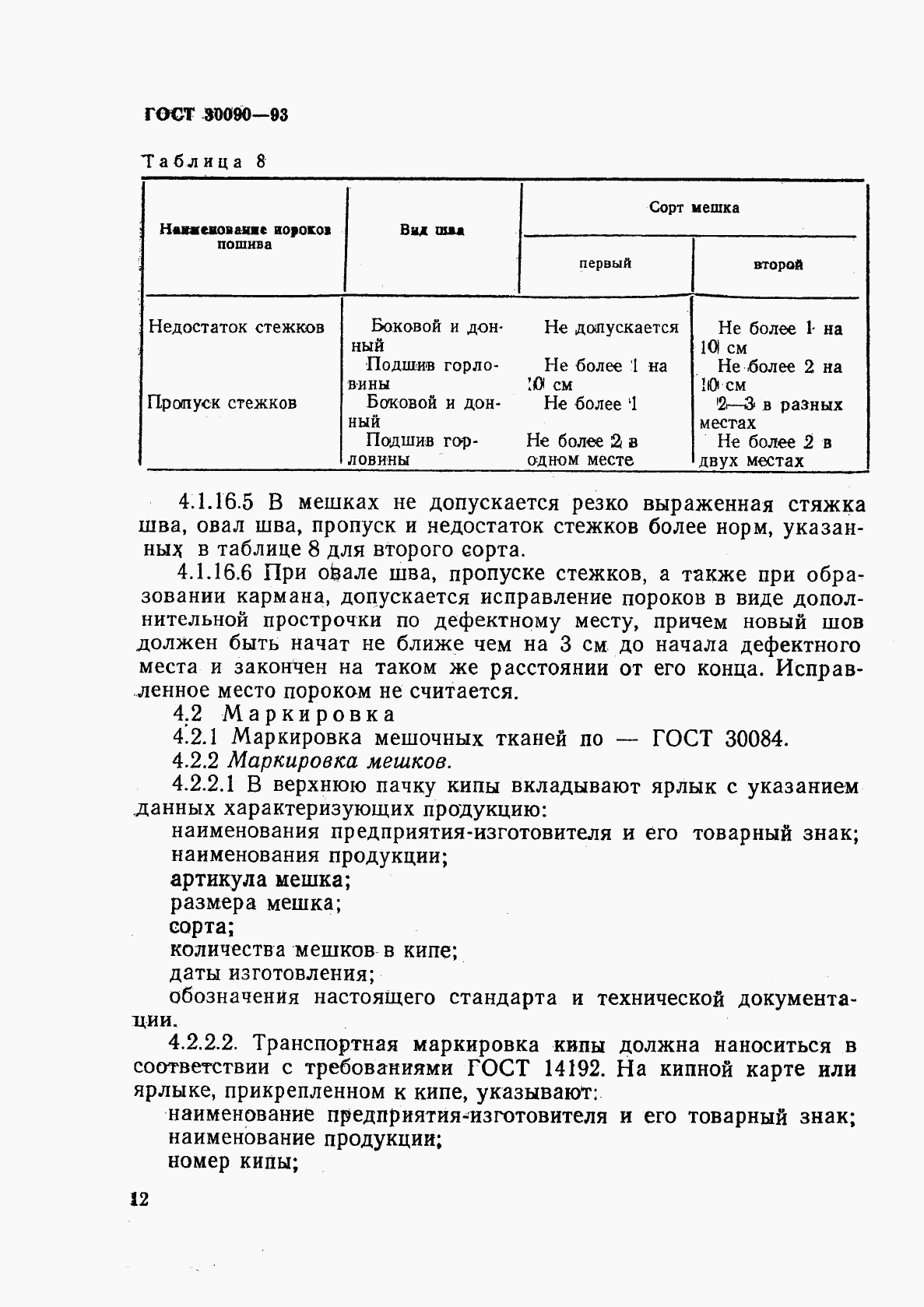 ГОСТ 30090-93, страница 15