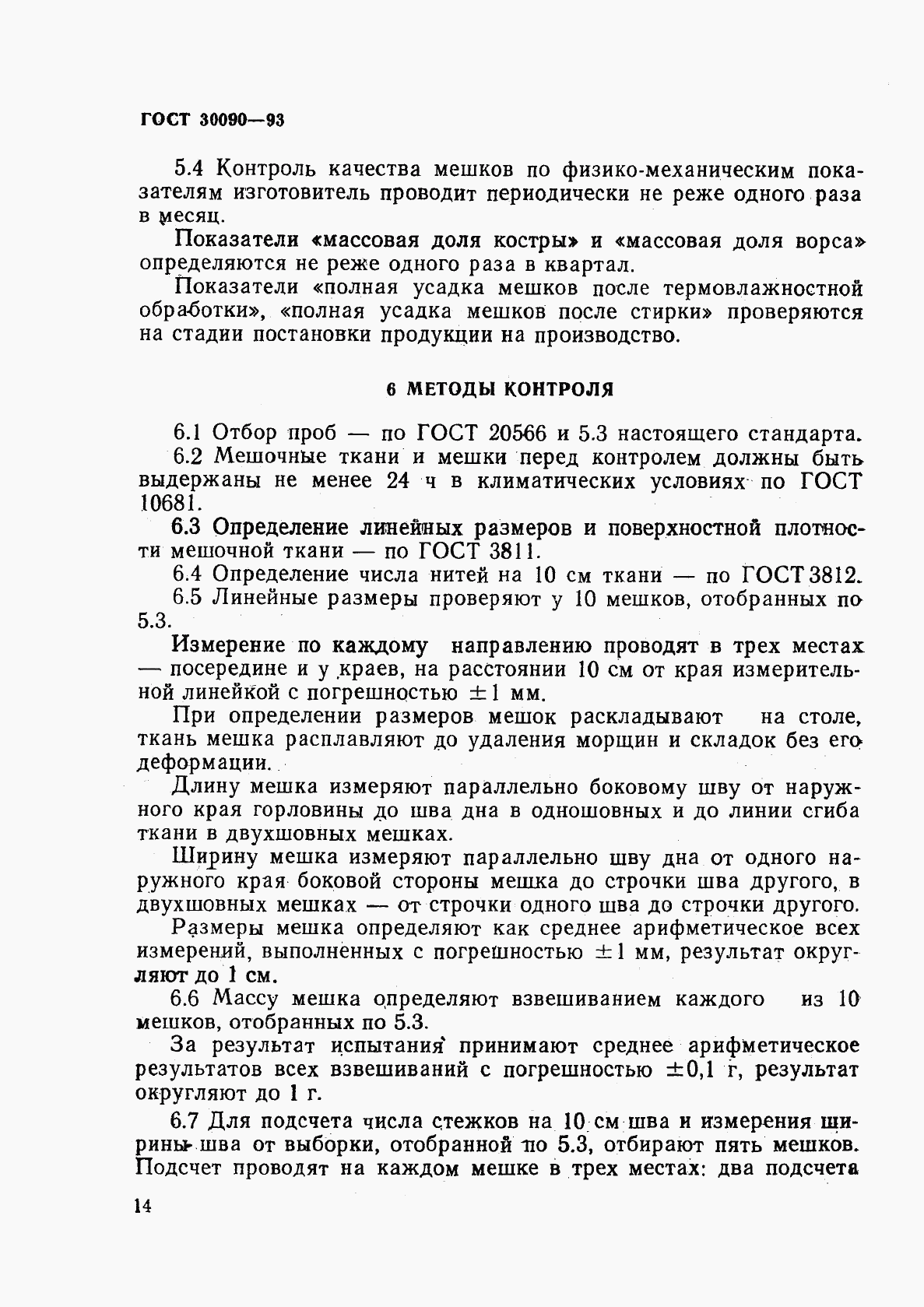 ГОСТ 30090-93, страница 17