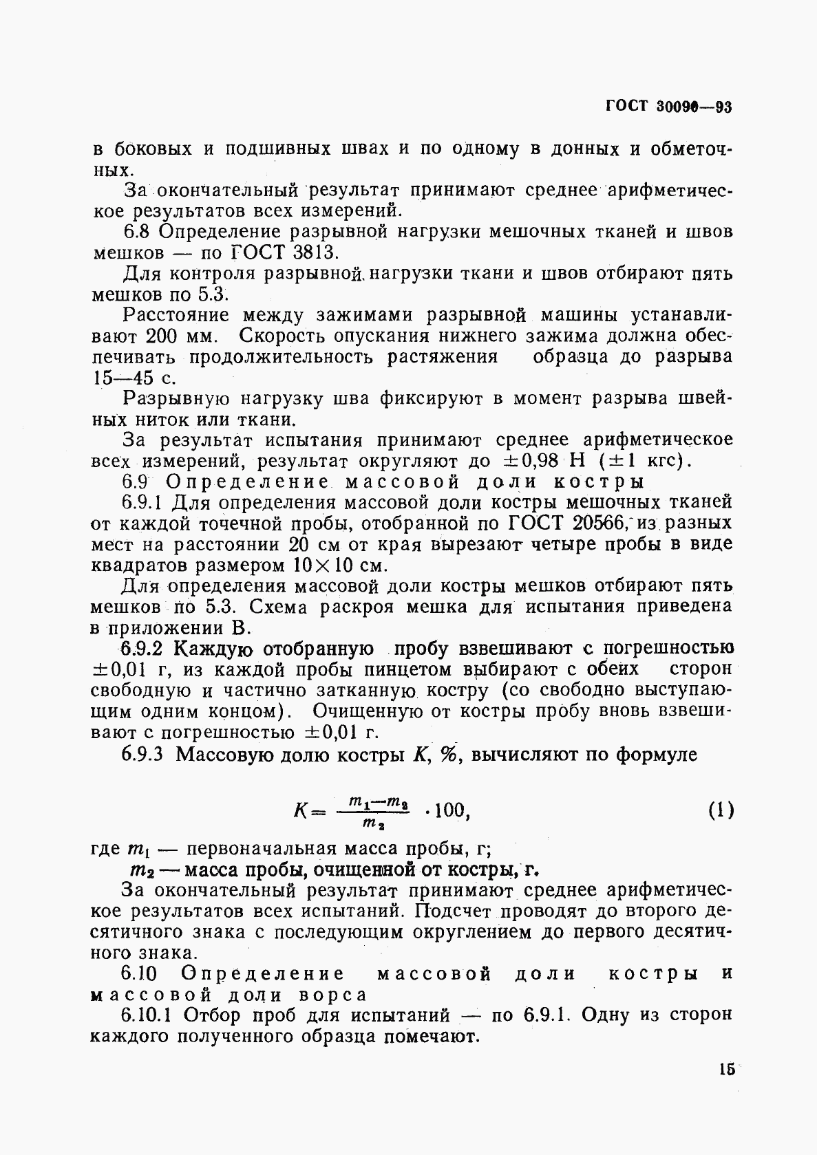 ГОСТ 30090-93, страница 18