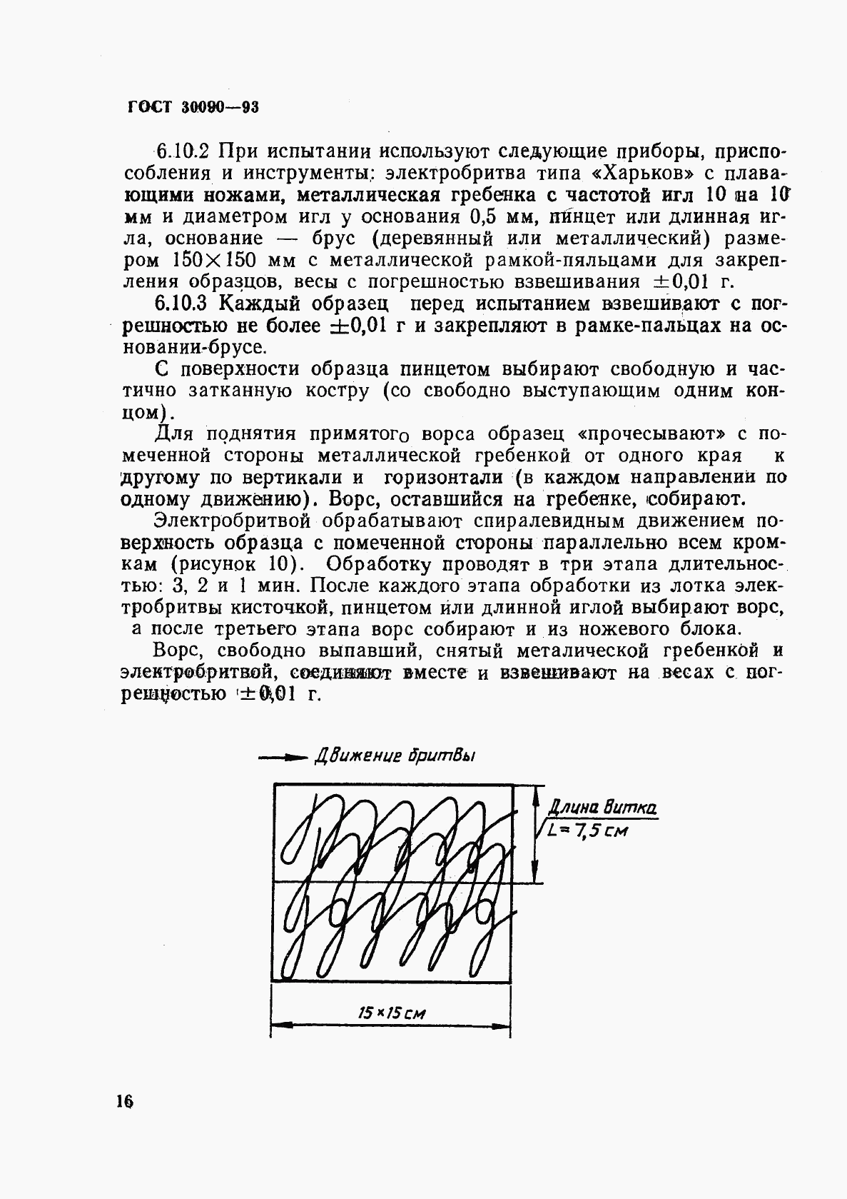 ГОСТ 30090-93, страница 19