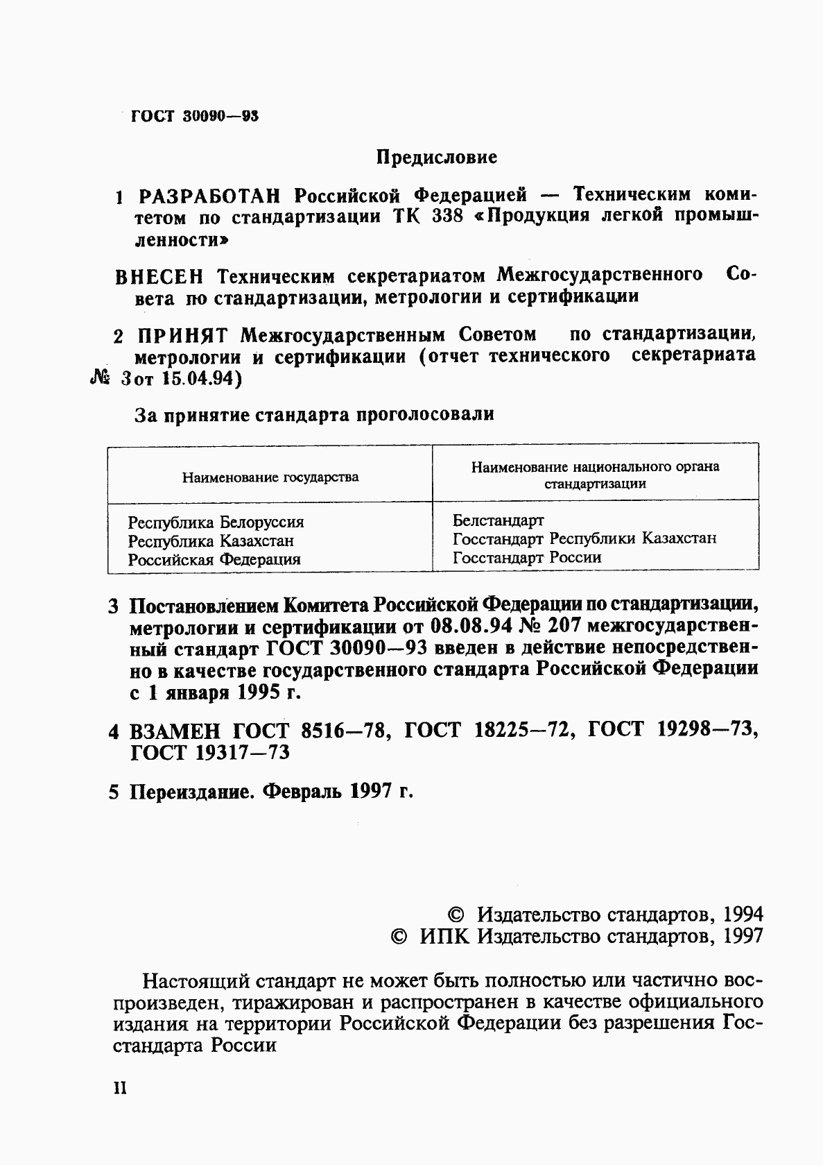 ГОСТ 30090-93, страница 2