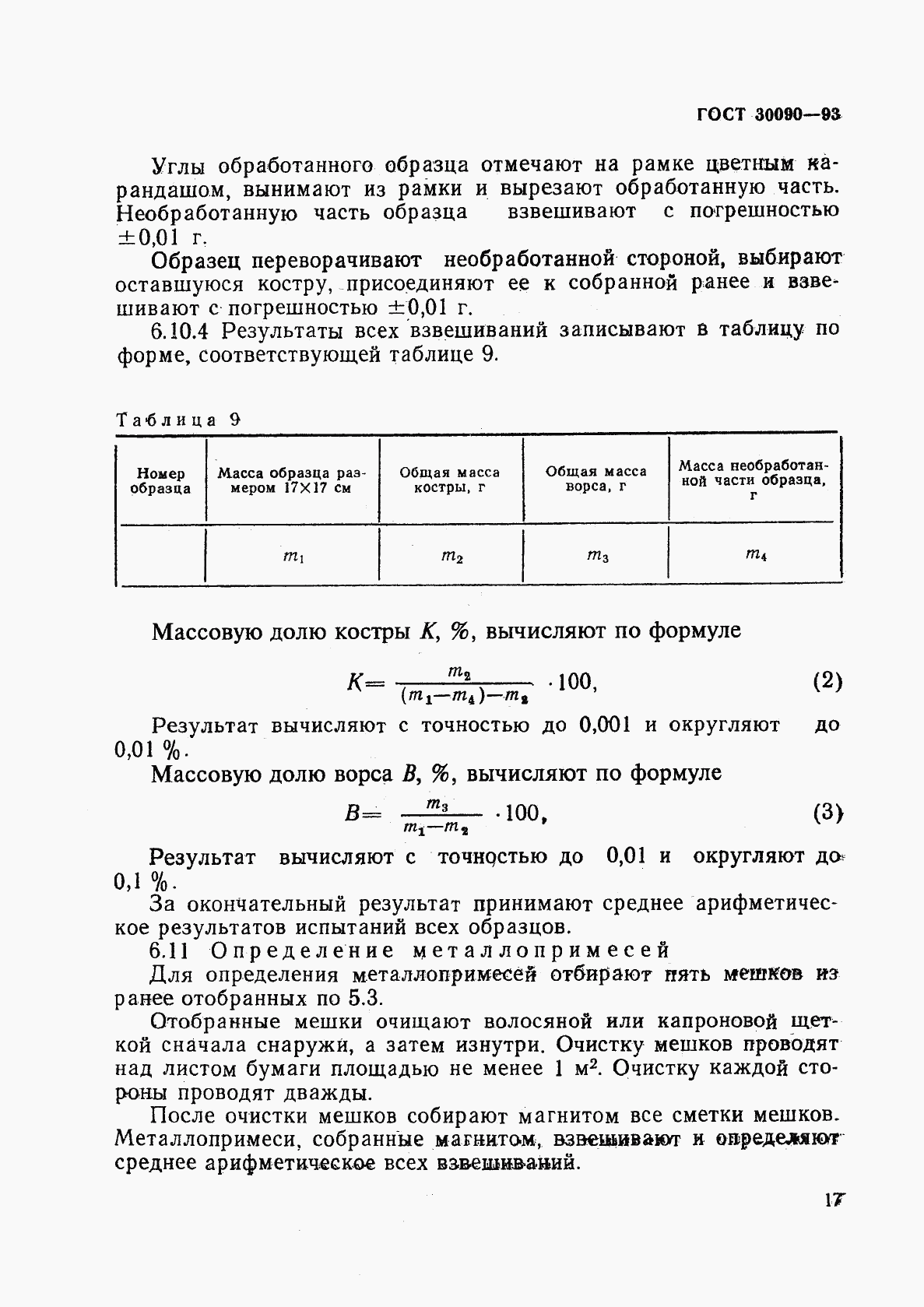 ГОСТ 30090-93, страница 20