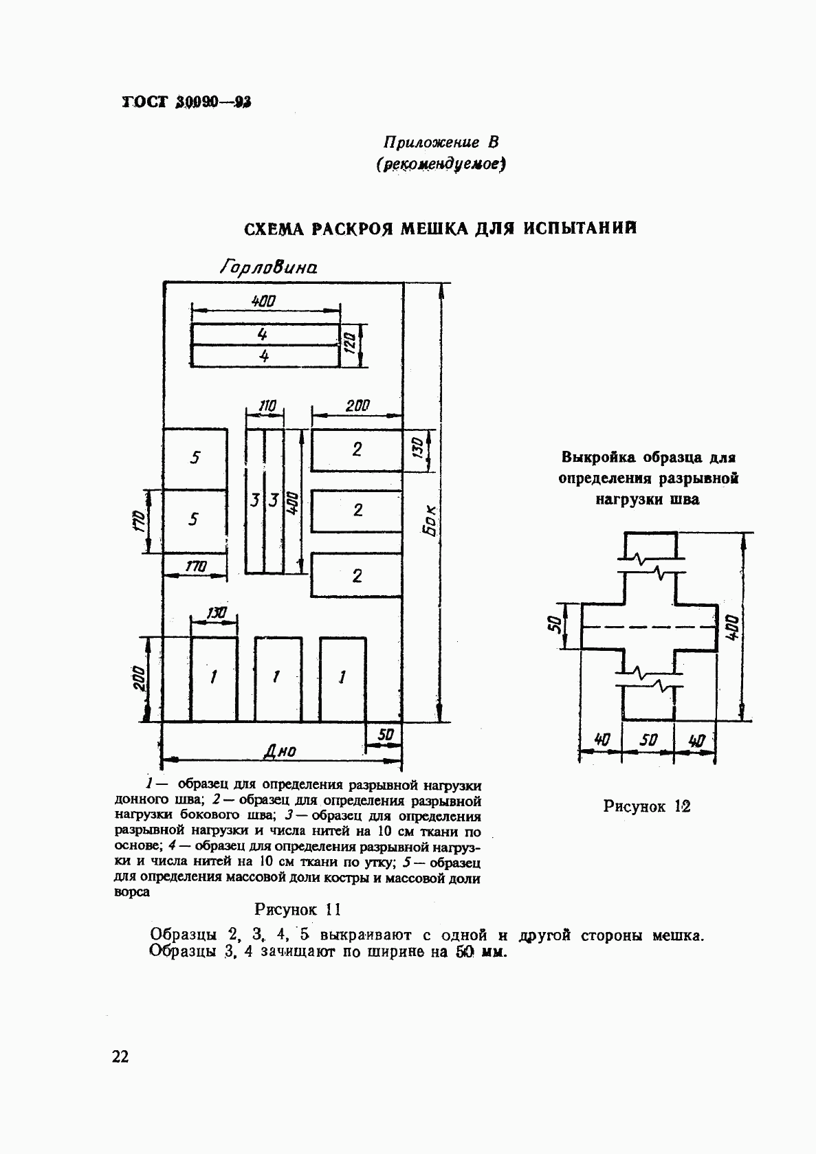 ГОСТ 30090-93, страница 25