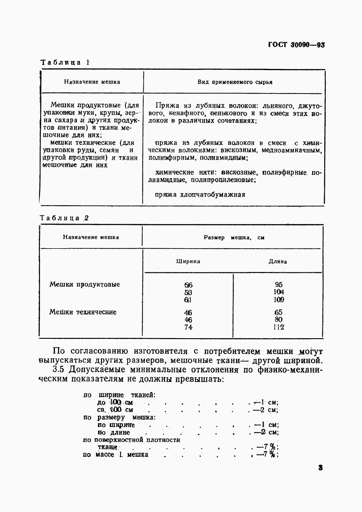 ГОСТ 30090-93, страница 6