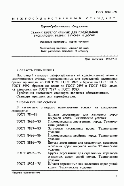 ГОСТ 30091-93, страница 4