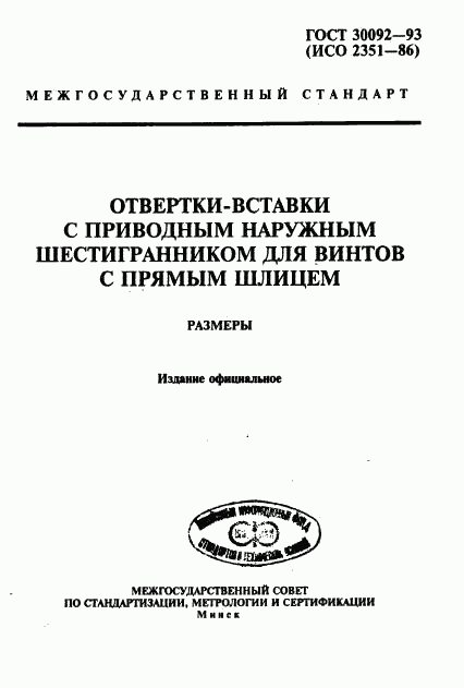 ГОСТ 30092-93, страница 1