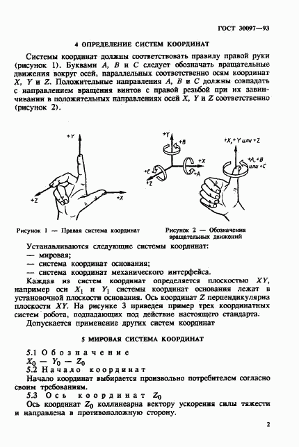 ГОСТ 30097-93, страница 5