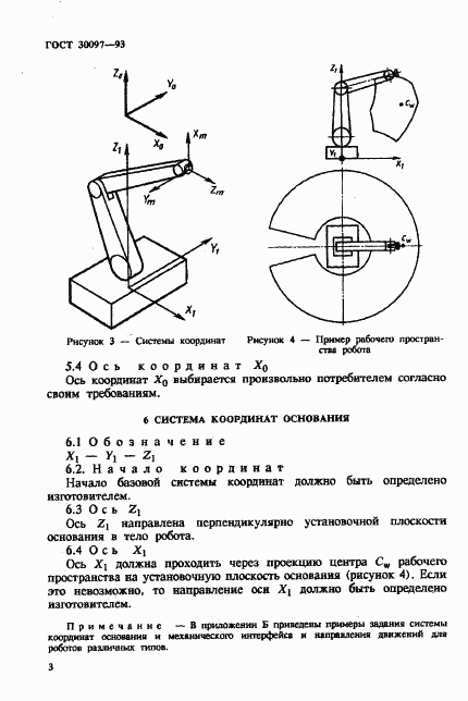 ГОСТ 30097-93, страница 6