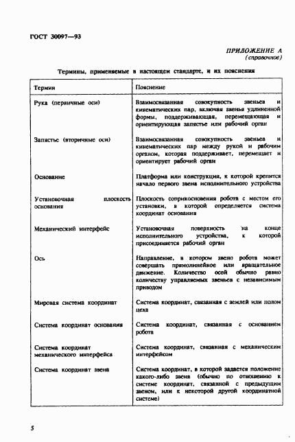 ГОСТ 30097-93, страница 8