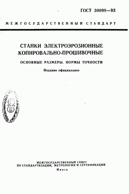 ГОСТ 30098-93, страница 1