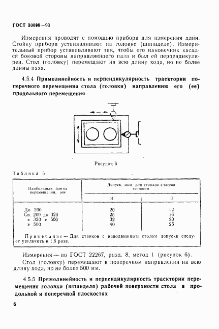 ГОСТ 30098-93, страница 9