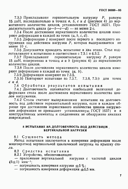 ГОСТ 30099-93, страница 10