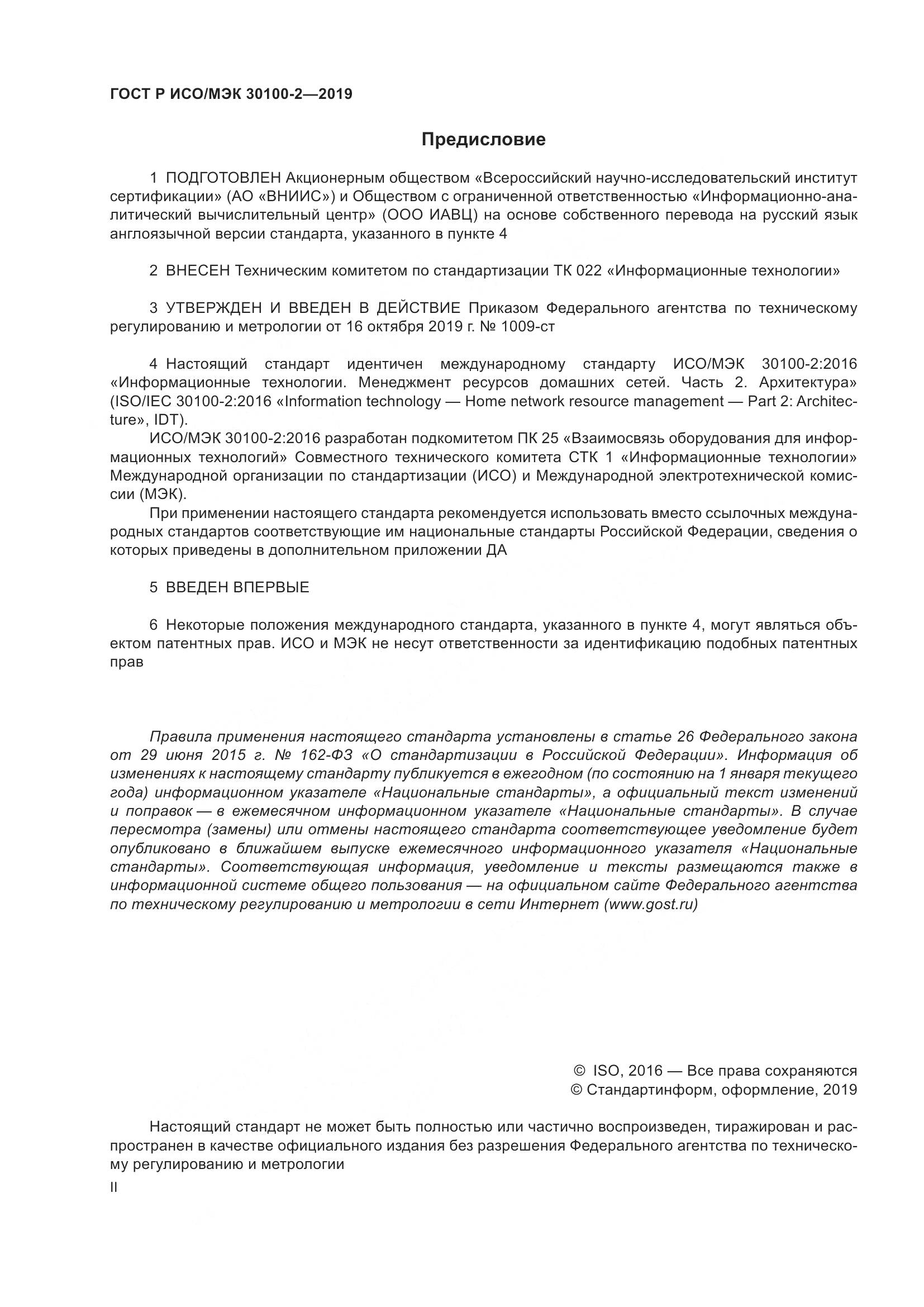 ГОСТ Р ИСО/МЭК  30100-2-2019, страница 2