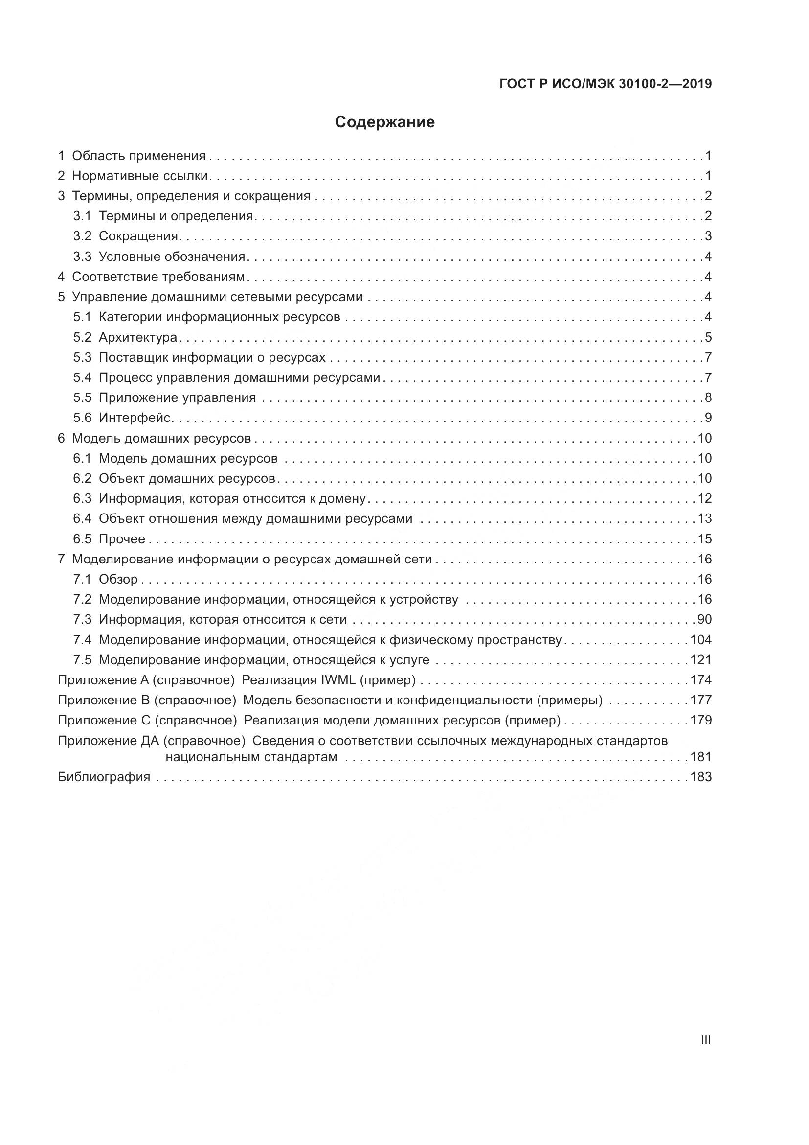 ГОСТ Р ИСО/МЭК  30100-2-2019, страница 3