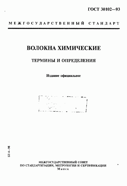 ГОСТ 30102-93, страница 1