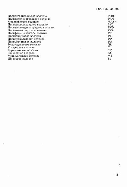 ГОСТ 30102-93, страница 13
