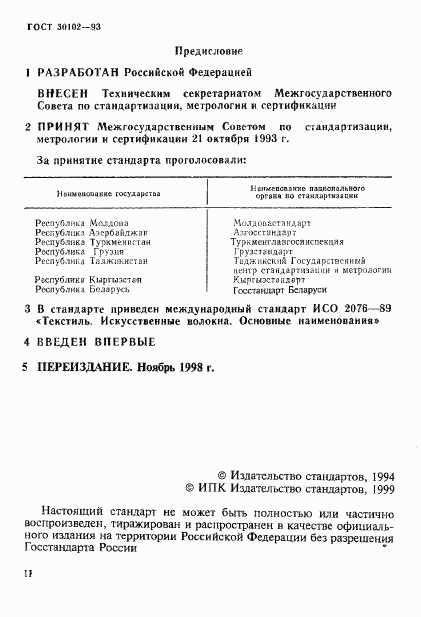 ГОСТ 30102-93, страница 2