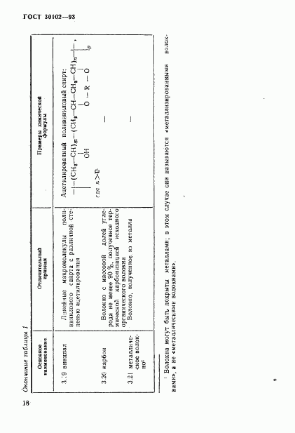 ГОСТ 30102-93, страница 20