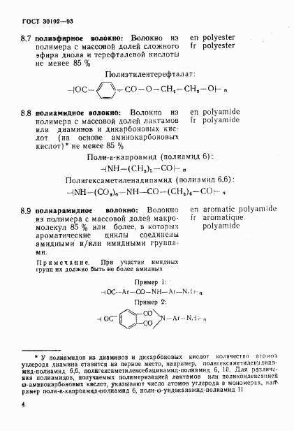 ГОСТ 30102-93, страница 6