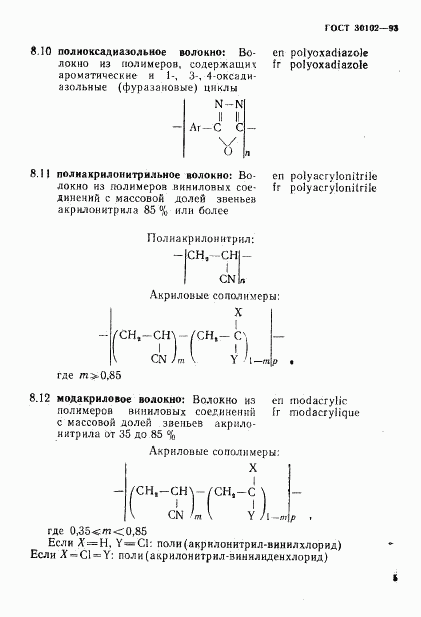 ГОСТ 30102-93, страница 7