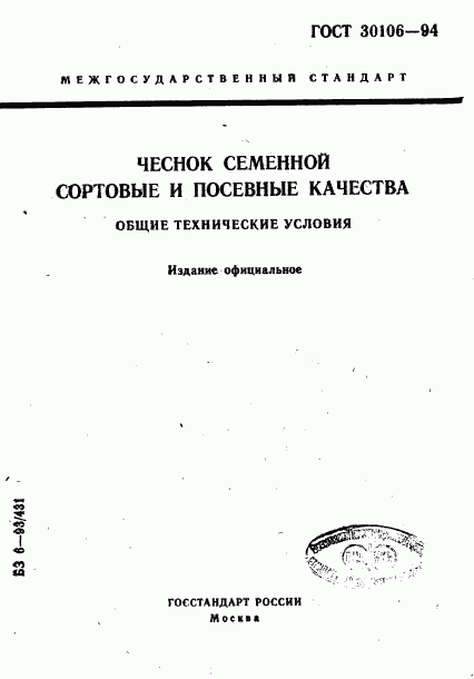 ГОСТ 30106-94, страница 1