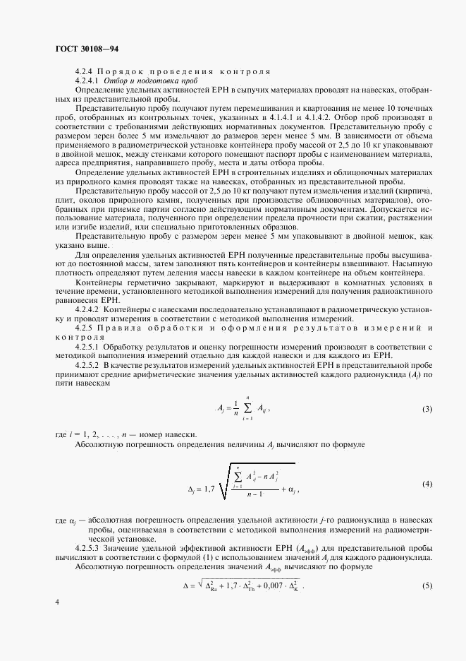 ГОСТ 30108-94, страница 7