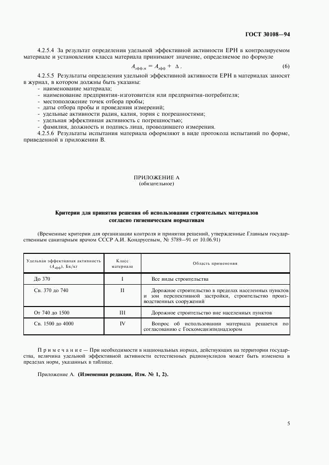 ГОСТ 30108-94, страница 8