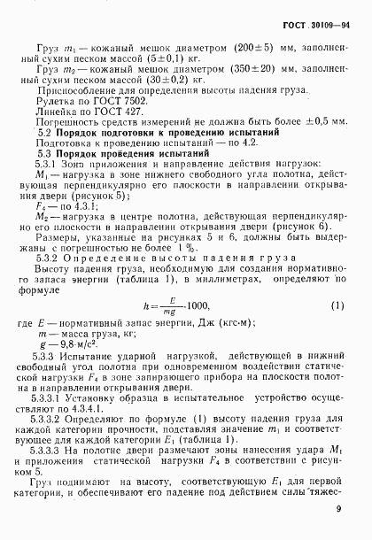 ГОСТ 30109-94, страница 13