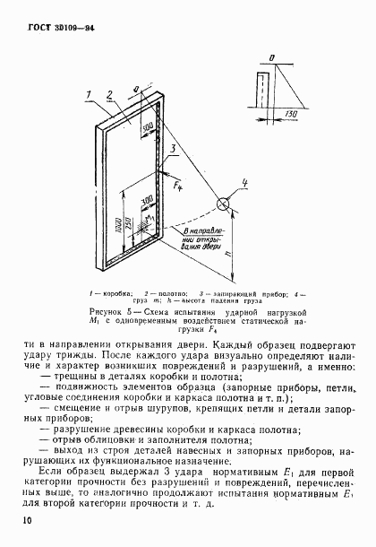 ГОСТ 30109-94, страница 14