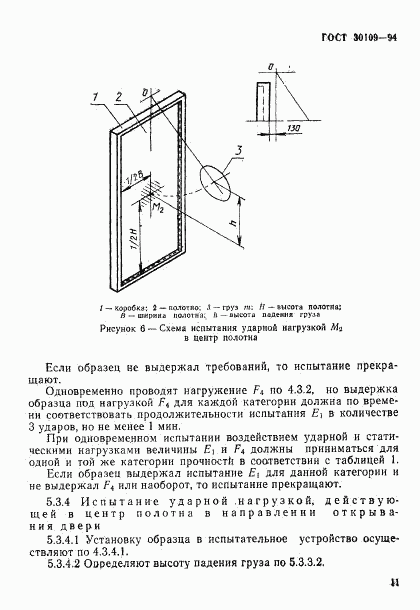 ГОСТ 30109-94, страница 15