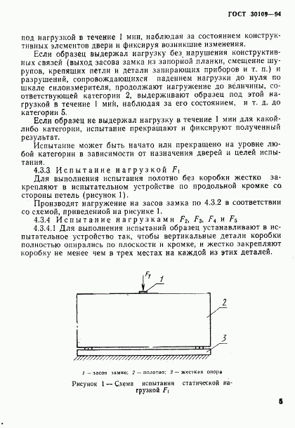 ГОСТ 30109-94, страница 9