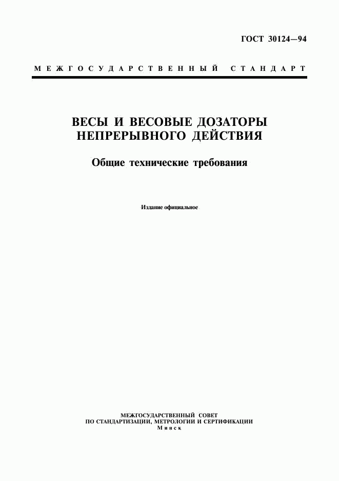 ГОСТ 30124-94, страница 1