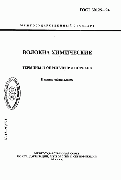 ГОСТ 30125-94, страница 1