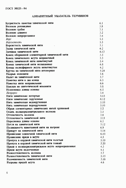 ГОСТ 30125-94, страница 10