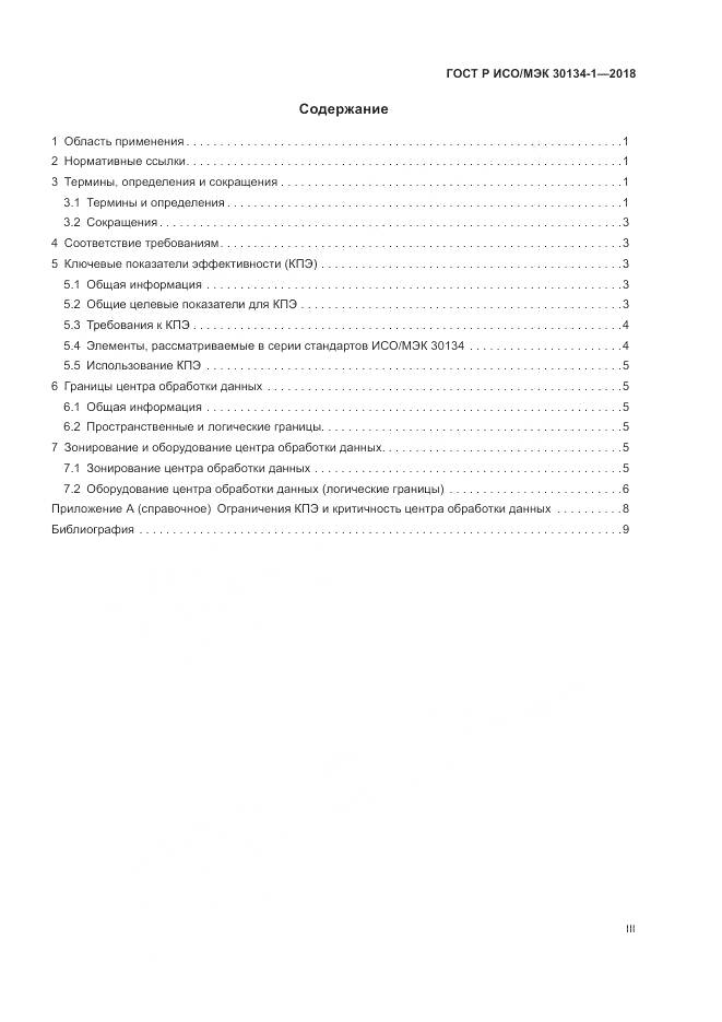 ГОСТ Р ИСО/МЭК 30134-1-2018, страница 3