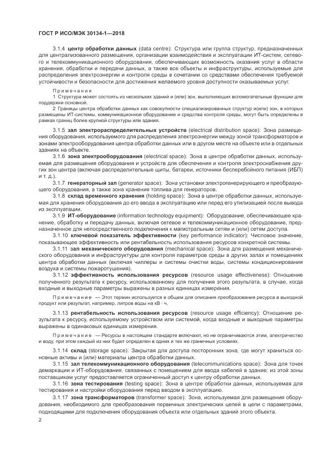 ГОСТ Р ИСО/МЭК 30134-1-2018, страница 6