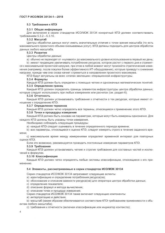 ГОСТ Р ИСО/МЭК 30134-1-2018, страница 8