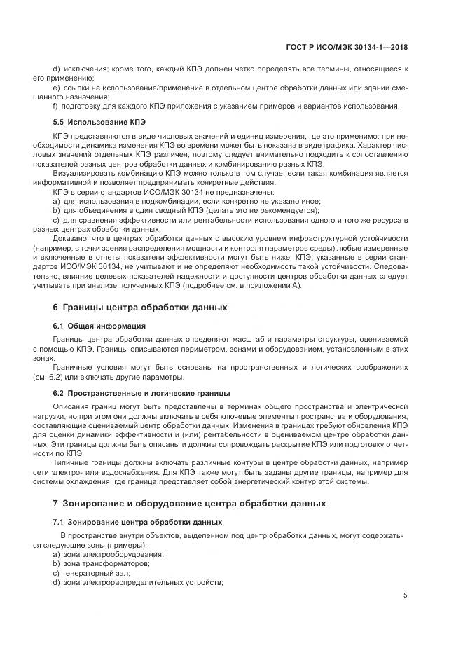 ГОСТ Р ИСО/МЭК 30134-1-2018, страница 9