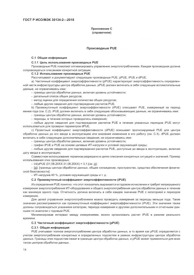 ГОСТ Р ИСО/МЭК 30134-2-2018, страница 18