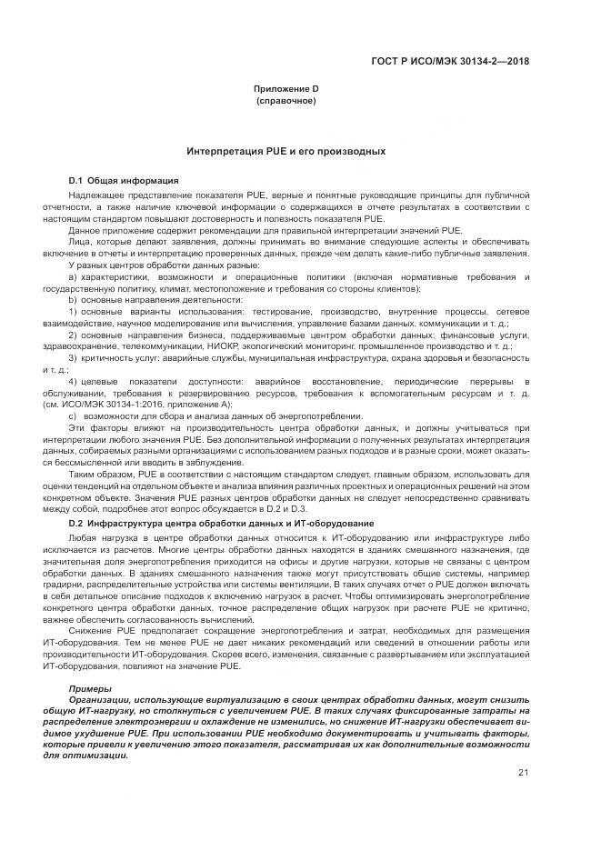 ГОСТ Р ИСО/МЭК 30134-2-2018, страница 25