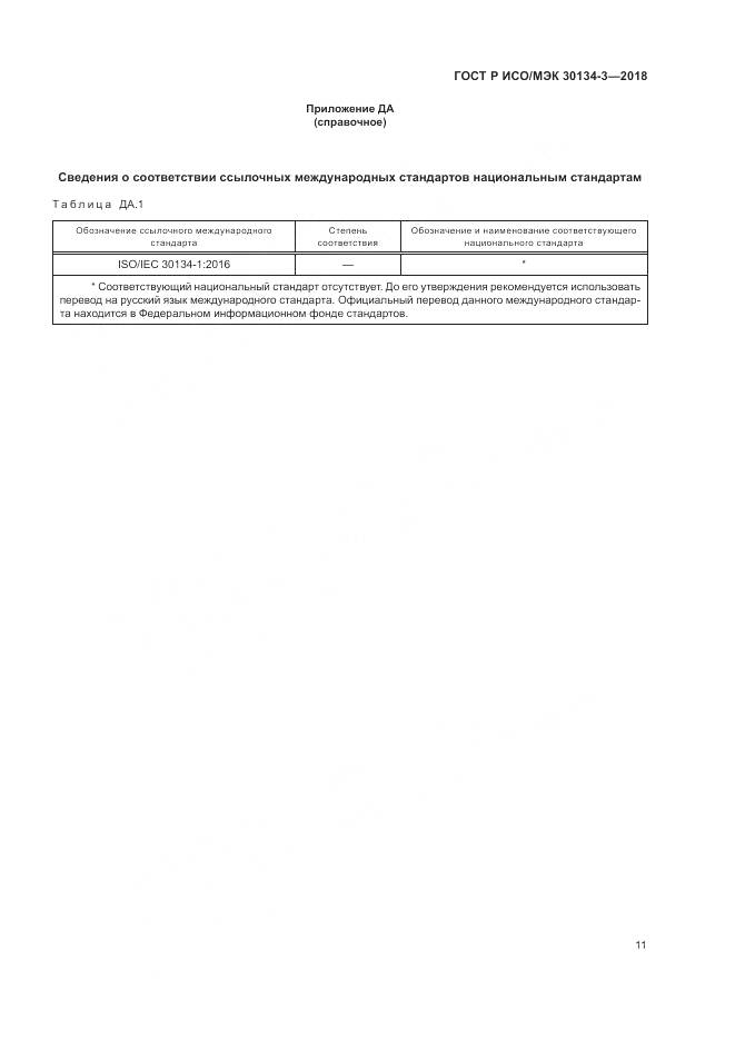 ГОСТ Р ИСО/МЭК 30134-3-2018, страница 17